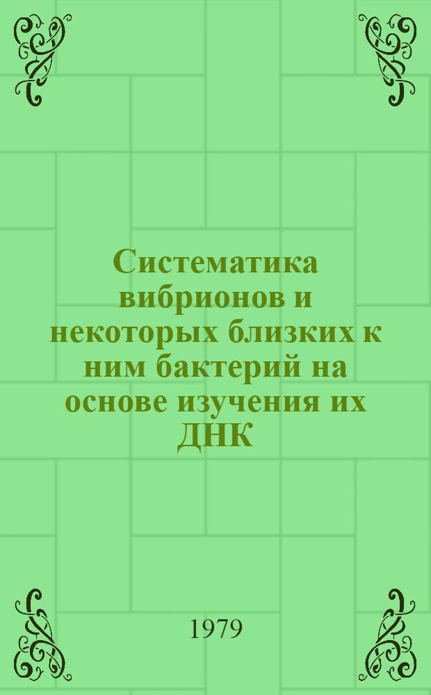 Систематика вибрионов и некоторых близких к ним бактерий на основе изучения их ДНК : Автореф. дис. на соиск. учен. степ. к. б. н