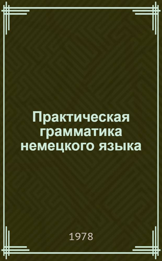 Практическая грамматика немецкого языка : (Метод. разраб. для студентов-заочников неязыковых спец.)