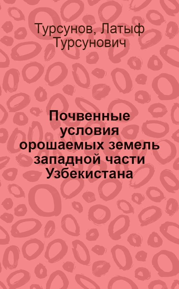 Почвенные условия орошаемых земель западной части Узбекистана : Автореф. дис. на соиск. учен. степени канд. биол. наук : (06.01.03)