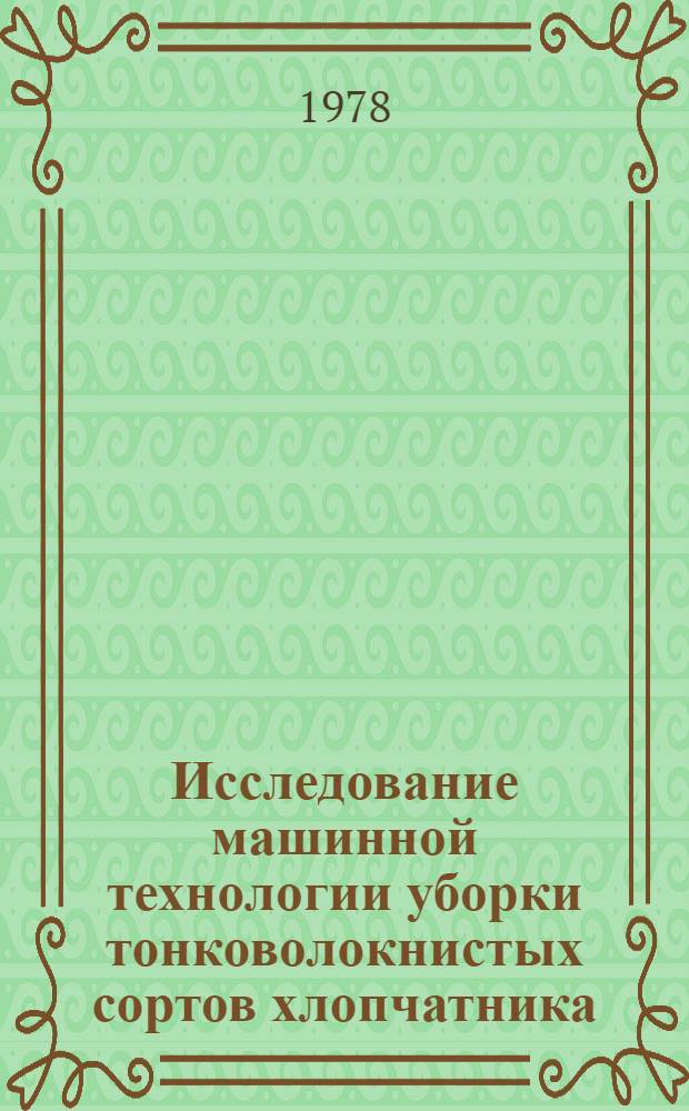 Исследование машинной технологии уборки тонковолокнистых сортов хлопчатника : Автореф. дис. на соиск. учен. степени канд. техн. наук : (05.20.03)
