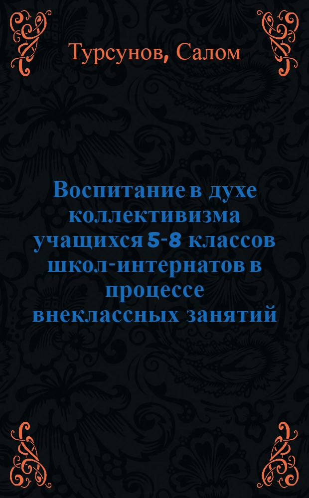 Воспитание в духе коллективизма учащихся 5-8 классов школ-интернатов в процессе внеклассных занятий : (На материале сел. школ-интернатов УзССР) : Автореф. дис. на соиск. учен. степени канд. пед. наук : (13.00.01)