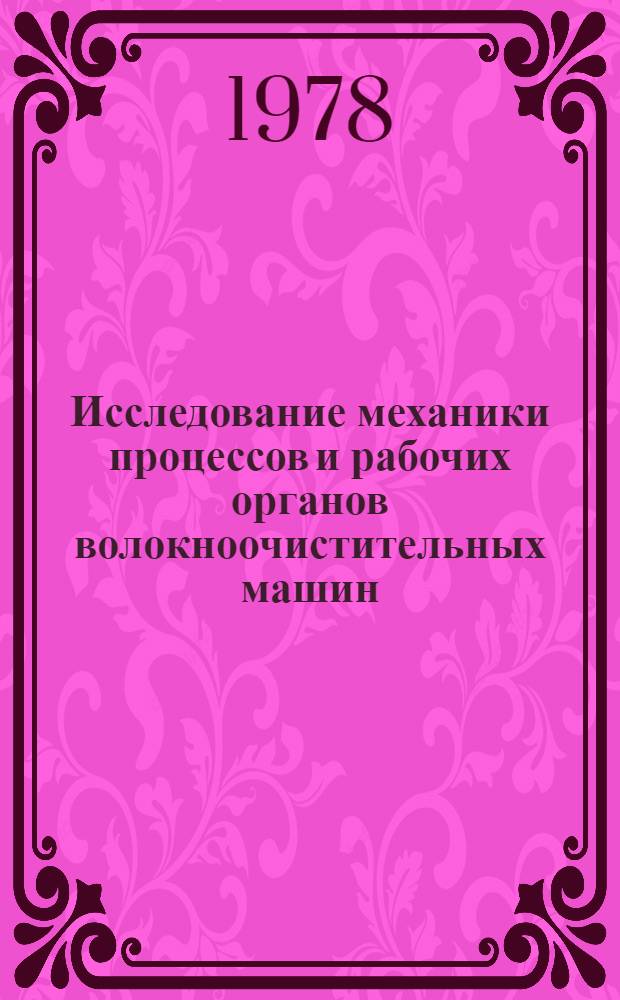 Исследование механики процессов и рабочих органов волокноочистительных машин : Автореф. дис. на соиск. учен. степ. канд. техн. наук : (05.02.13)