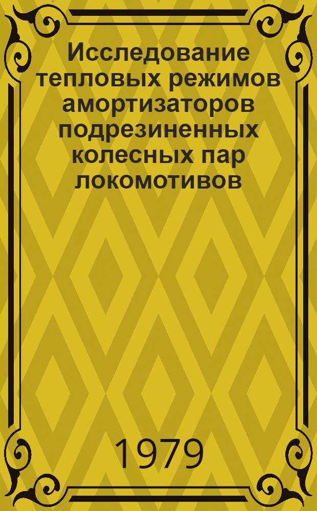 Исследование тепловых режимов амортизаторов подрезиненных колесных пар локомотивов : Автореф. дис. на соиск. учен. степ. канд. техн. наук : (05.05.01)