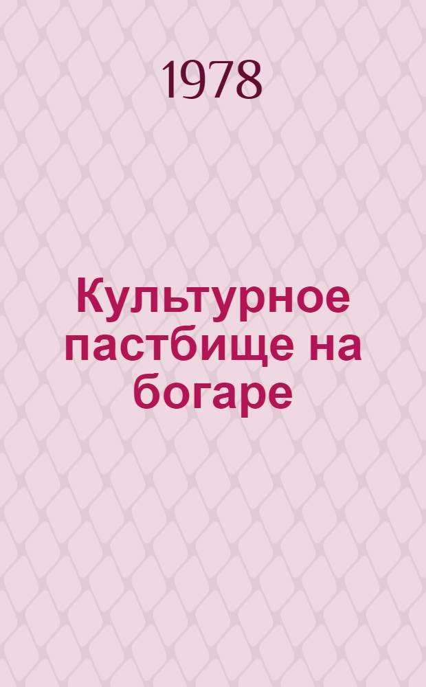 Культурное пастбище на богаре