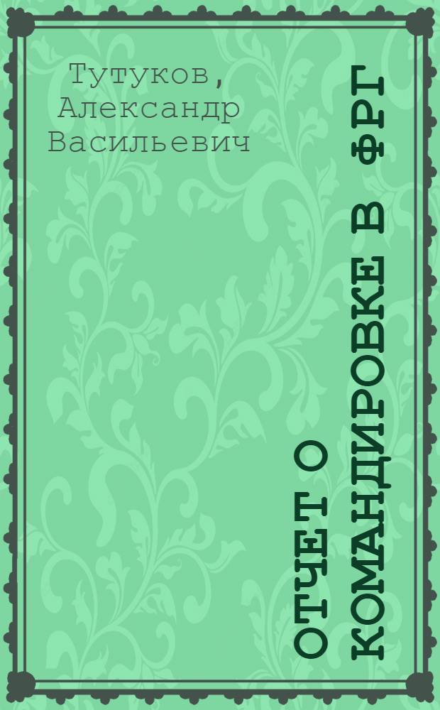 Отчет о командировке в ФРГ