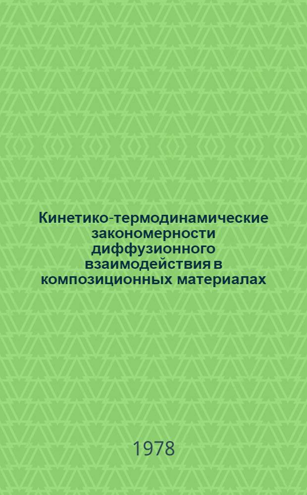 Кинетико-термодинамические закономерности диффузионного взаимодействия в композиционных материалах