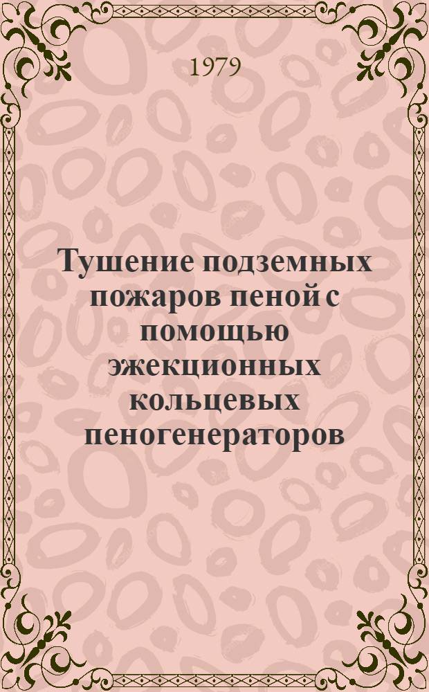 Тушение подземных пожаров пеной с помощью эжекционных кольцевых пеногенераторов