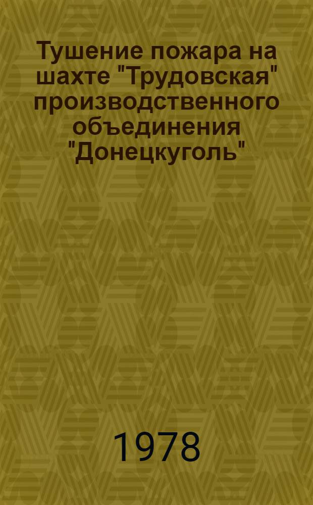 Тушение пожара на шахте "Трудовская" производственного объединения "Донецкуголь"