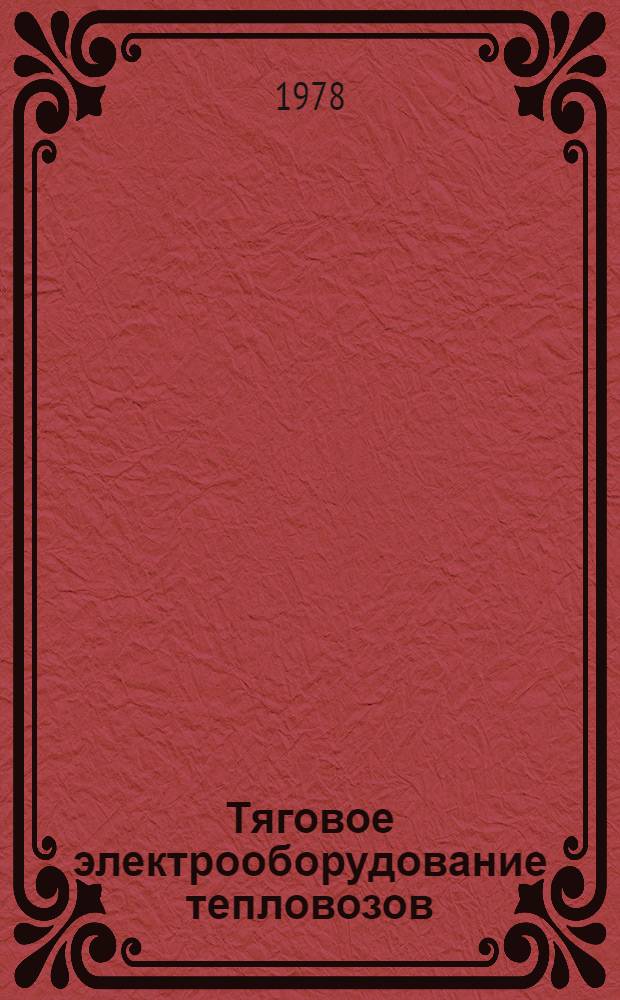 [Тяговое электрооборудование тепловозов : Номенклатур. справочник НС 10.001-76 : Изм. № 1