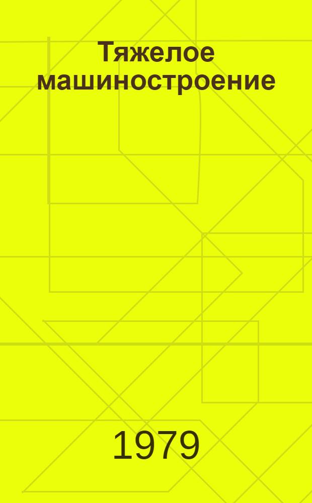 Тяжелое машиностроение : Указ. отеч. нормат.-техн. документов, междунар. и иностр. стандартов