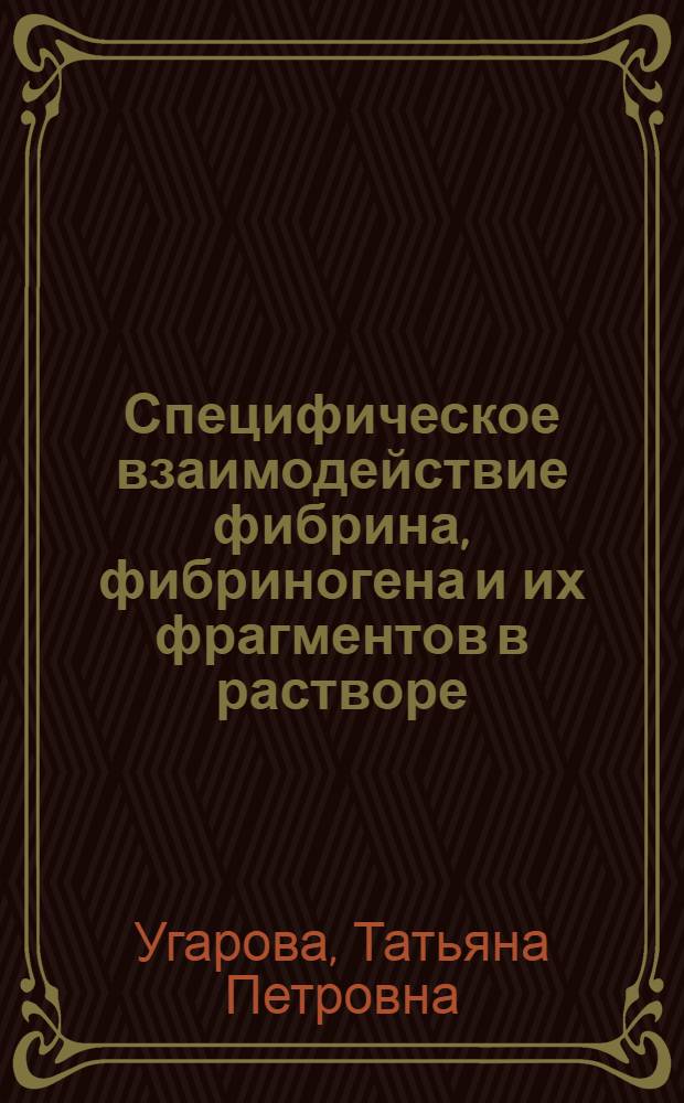 Специфическое взаимодействие фибрина, фибриногена и их фрагментов в растворе : Автореф. дис. на соиск. учен. степ. к. б. н