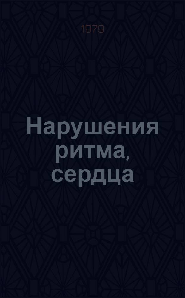 Нарушения ритма, сердца : Клин. картина и лечение