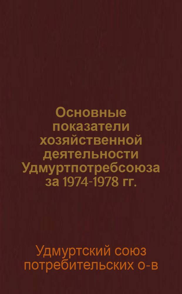 Основные показатели хозяйственной деятельности Удмуртпотребсоюза за 1974-1978 гг.