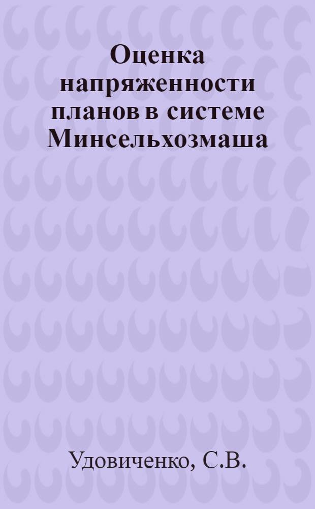 Оценка напряженности планов в системе Минсельхозмаша : Обзор