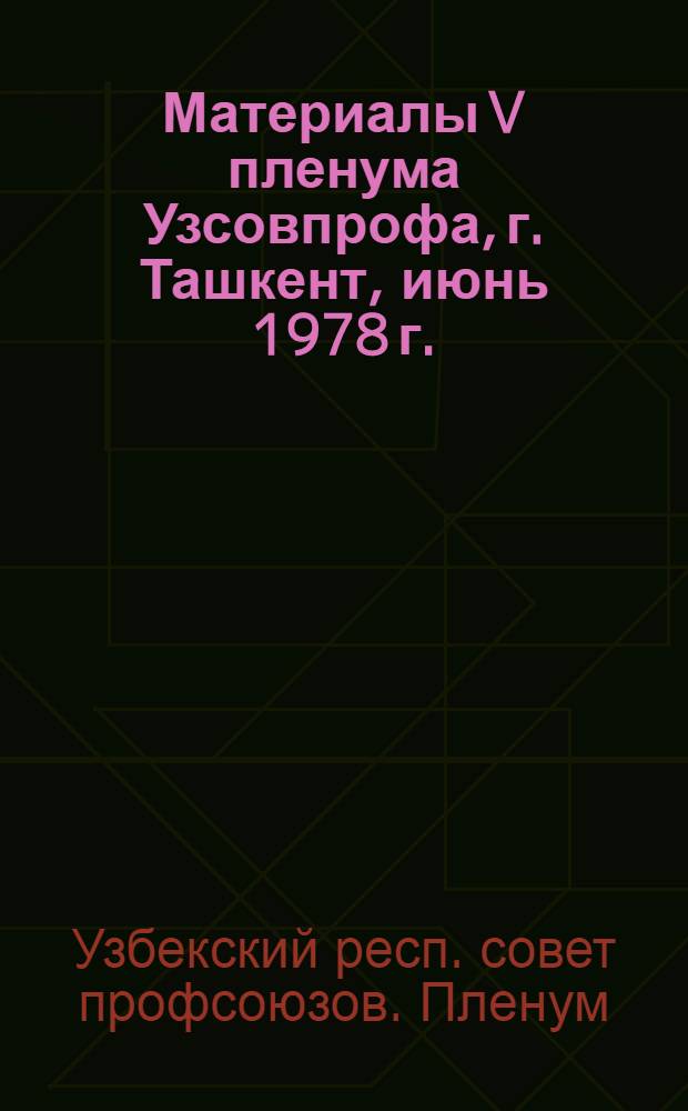Материалы V пленума Узсовпрофа, г. Ташкент, июнь 1978 г.