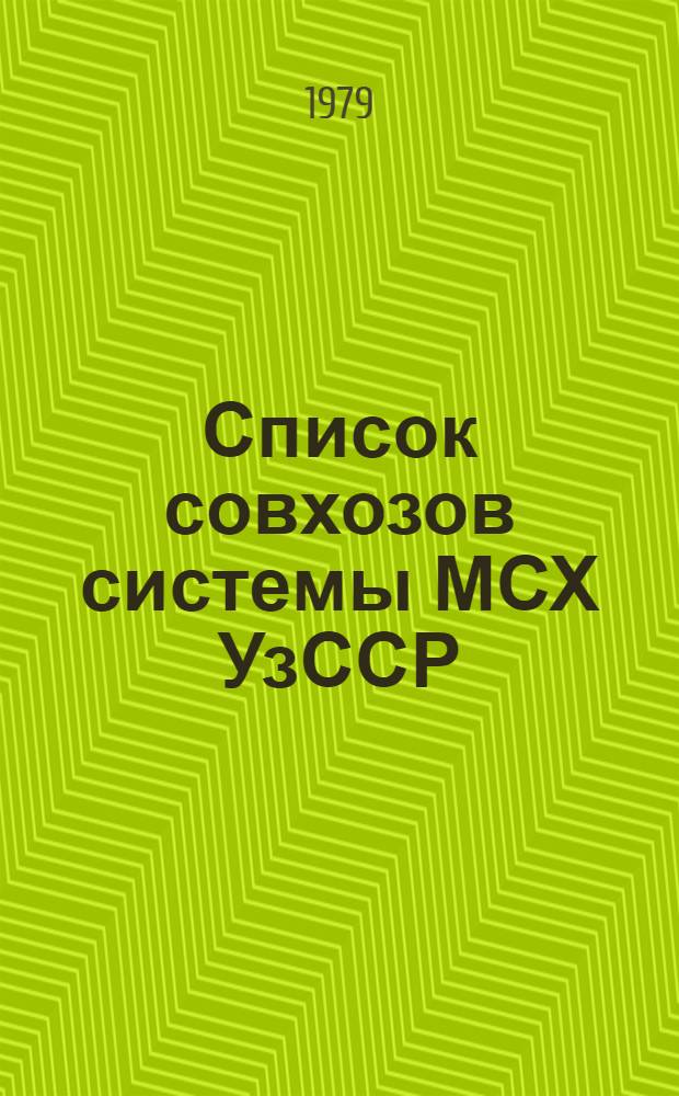 Список совхозов системы МСХ УзССР