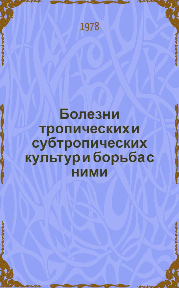 Болезни тропических и субтропических культур и борьба с ними : Учеб. пособие. [Ч. 3] : Зерновые культуры