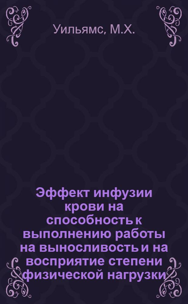 Эффект инфузии крови на способность к выполнению работы на выносливость и на восприятие степени физической нагрузки. Содержание неэстерифицированных жирных кислот [в плазме крови] во время упражнений для рук