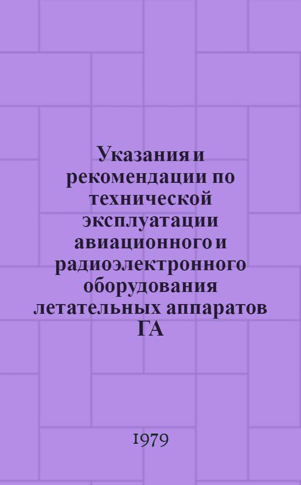Указания и рекомендации по технической эксплуатации авиационного и радиоэлектронного оборудования летательных аппаратов ГА