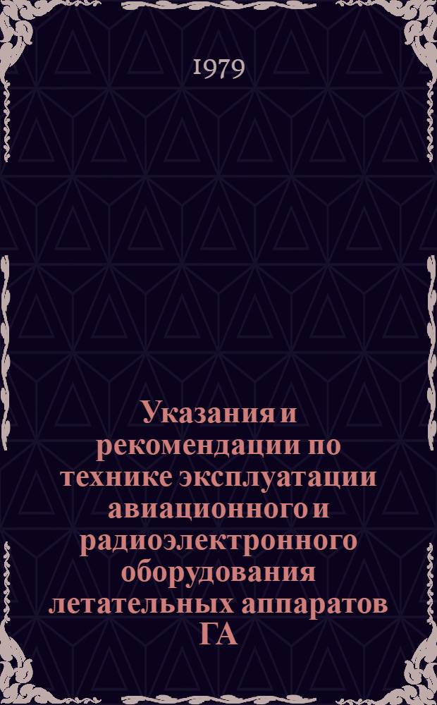 Указания и рекомендации по технике эксплуатации авиационного и радиоэлектронного оборудования летательных аппаратов ГА (09-79)