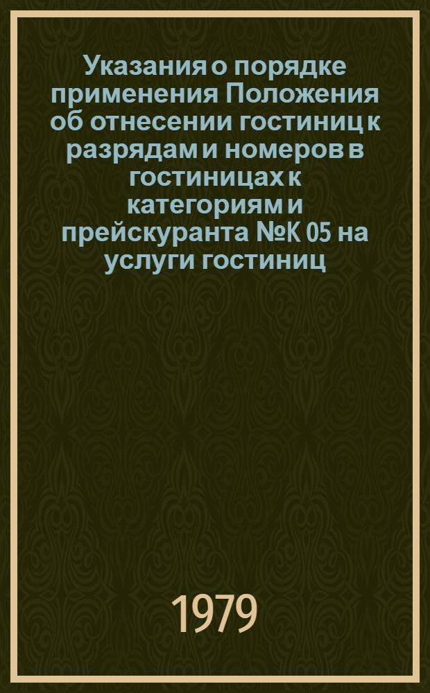 Указания о порядке применения Положения об отнесении гостиниц к разрядам и номеров в гостиницах к категориям и прейскуранта № K 05 на услуги гостиниц