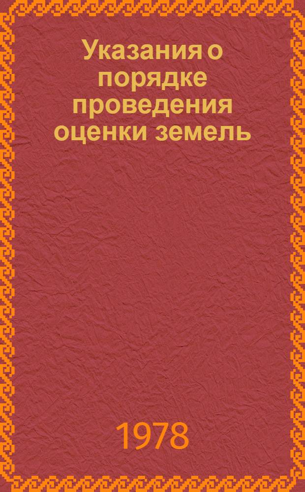 Указания о порядке проведения оценки земель