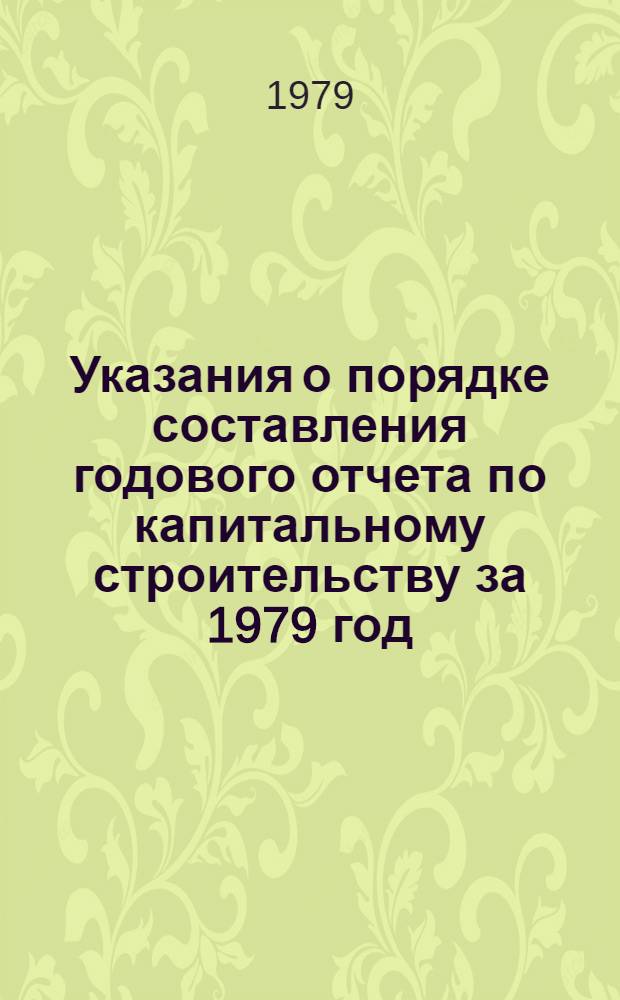 Указания о порядке составления годового отчета по капитальному строительству за 1979 год
