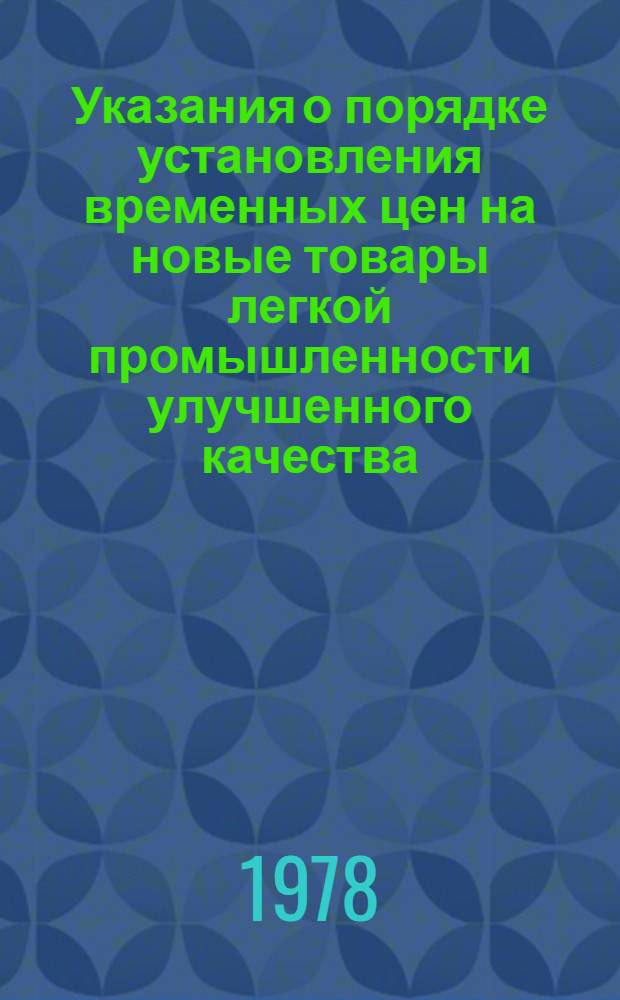 Указания о порядке установления временных цен на новые товары легкой промышленности улучшенного качества