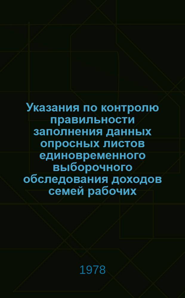 Указания по контролю правильности заполнения данных опросных листов единовременного выборочного обследования доходов семей рабочих, служащих и колхозников за сентябрь 1978 г., по шифровке и подготовке материалов этого обследования к механизированной разработке