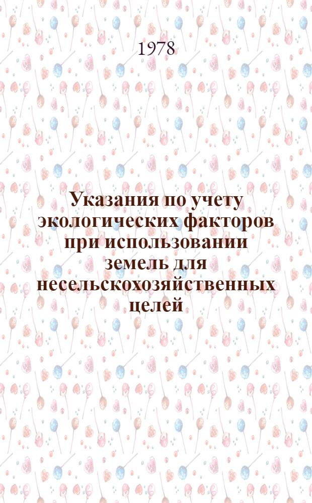Указания по учету экологических факторов при использовании земель для несельскохозяйственных целей : Проект