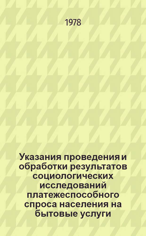 Указания проведения и обработки результатов социологических исследований платежеспособного спроса населения на бытовые услуги