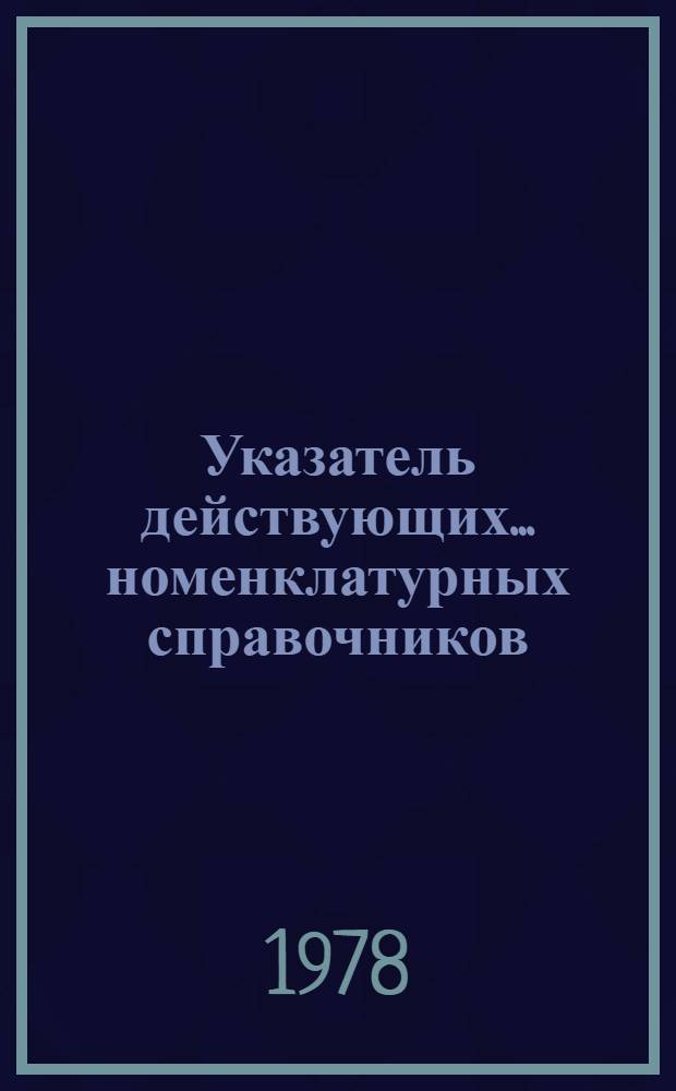 Указатель действующих ... номенклатурных справочников (НС) по видам электротехнических изделий для внутрисоюзных поставок