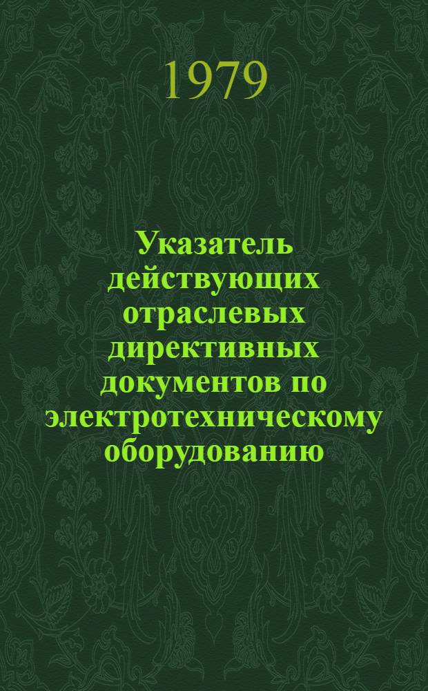 Указатель действующих отраслевых директивных документов по электротехническому оборудованию, изданных за период 1962-1977 гг.