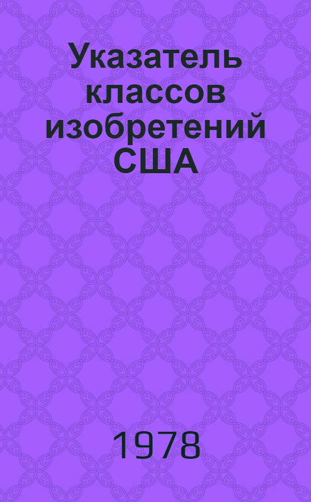 [Указатель классов изобретений США] : Алф.-предм. указ. ..