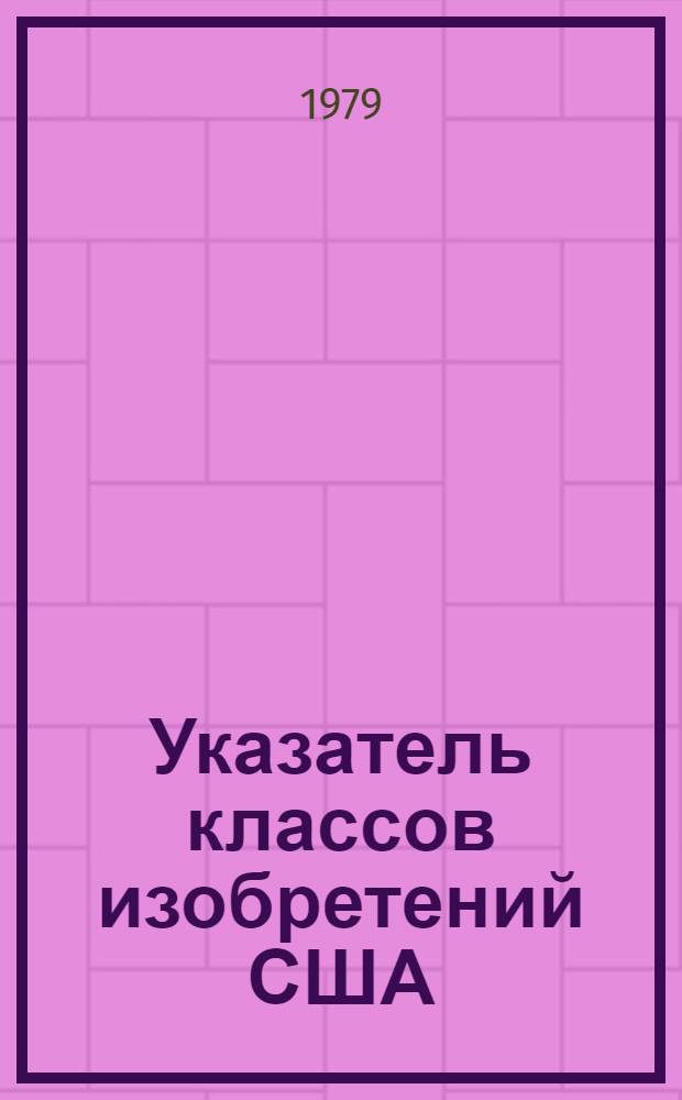 [Указатель классов изобретений США : Перечень рубрик] Изм. и доп. ... ... за 1977 г. Ч. 3