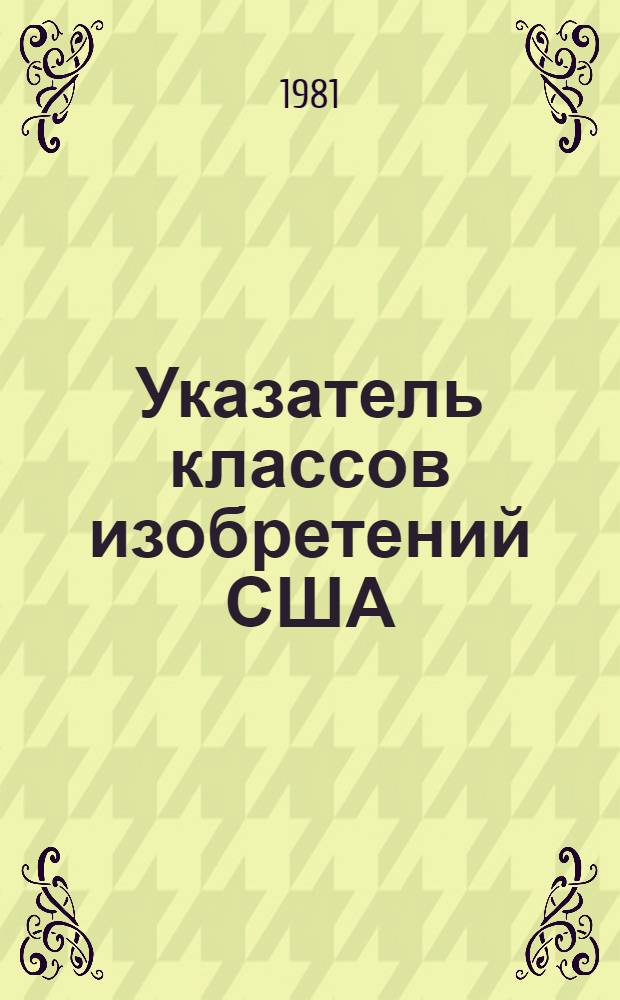 [Указатель классов изобретений США : Перечень рубрик : Изм. и доп. ..