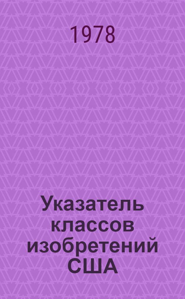 Указатель классов изобретений США