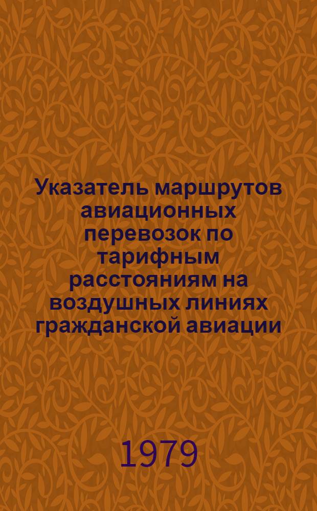 [Указатель маршрутов авиационных перевозок по тарифным расстояниям на воздушных линиях гражданской авиации] : Доп. и изм. Сб. № 2