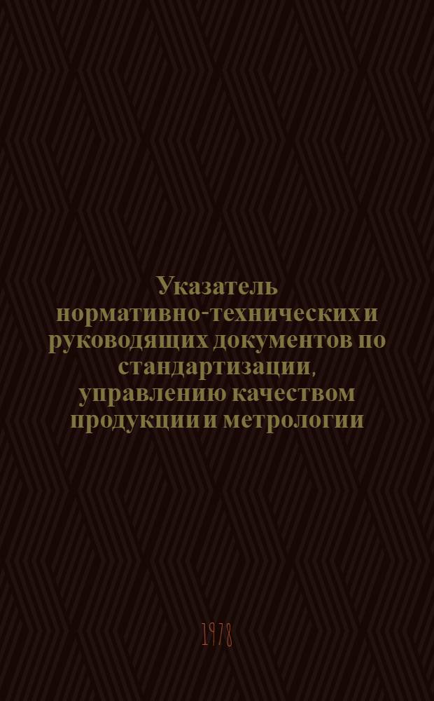 Указатель нормативно-технических и руководящих документов по стандартизации, управлению качеством продукции и метрологии, действующих в микробиологической промышленности : По состоянию на 1 янв