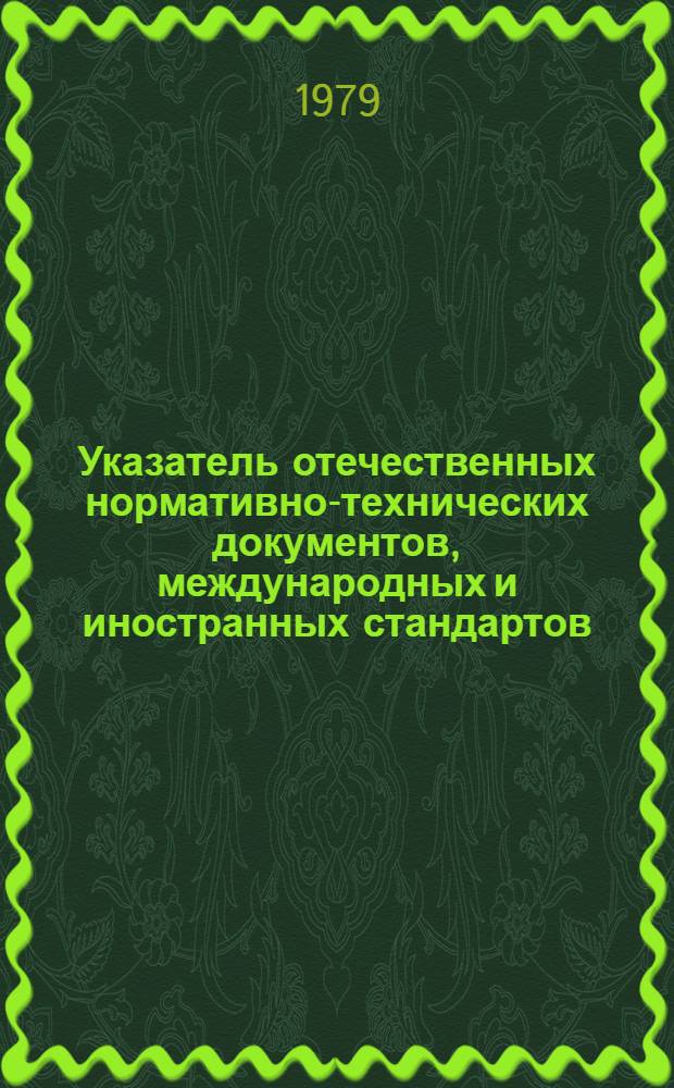 Указатель отечественных нормативно-технических документов, международных и иностранных стандартов. Серия "Автоматика и телемеханика"