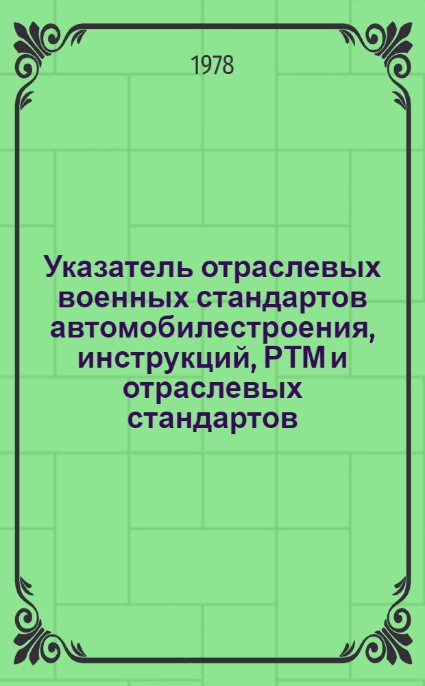 Указатель отраслевых военных стандартов автомобилестроения, инструкций, РТМ и отраслевых стандартов, имеющих гриф "ДСП"...