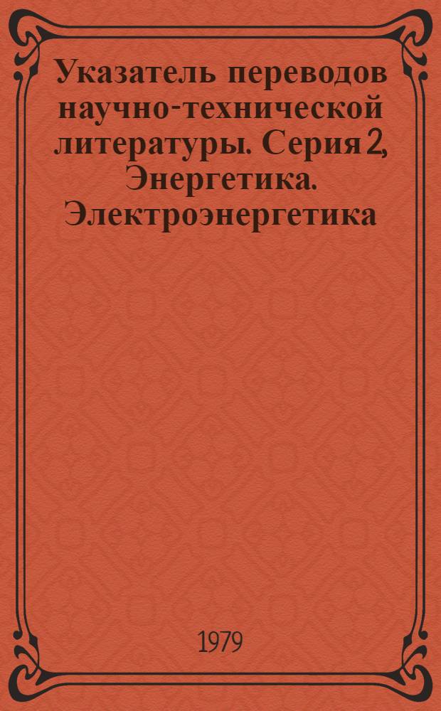 Указатель переводов научно-технической литературы. Серия 2, Энергетика. Электроэнергетика. Электротехника. Электроника. Радиотехника