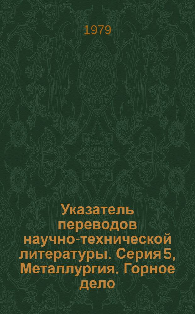 Указатель переводов научно-технической литературы. Серия 5, Металлургия. Горное дело. Металловедение. Материаловедение