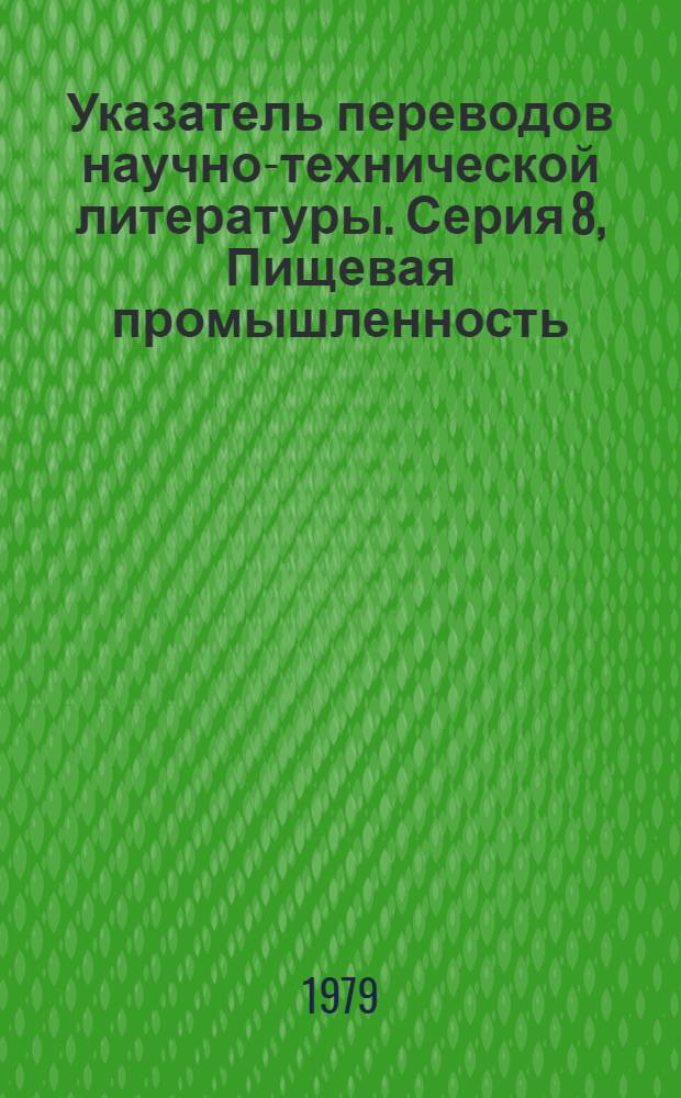 Указатель переводов научно-технической литературы. Серия 8, Пищевая промышленность. Легкая промышленность. Торговля. Общественное питание