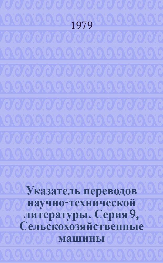 Указатель переводов научно-технической литературы. Серия 9, Сельскохозяйственные машины. Лесная и деревообрабатывающая промышленность. Целлюлозно-бумажная промышленность