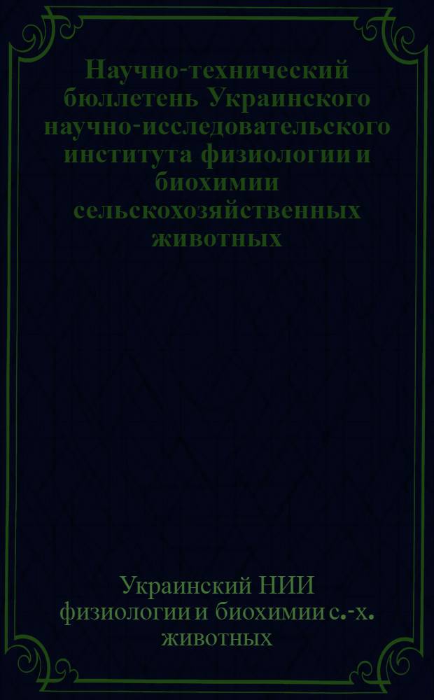 Научно-технический бюллетень Украинского научно-исследовательского института физиологии и биохимии сельскохозяйственных животных