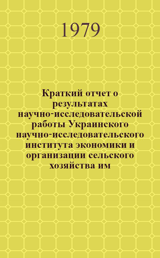 Краткий отчет о результатах научно-исследовательской работы Украинского научно-исследовательского института экономики и организации сельского хозяйства им. А.Г. Шлихтера...