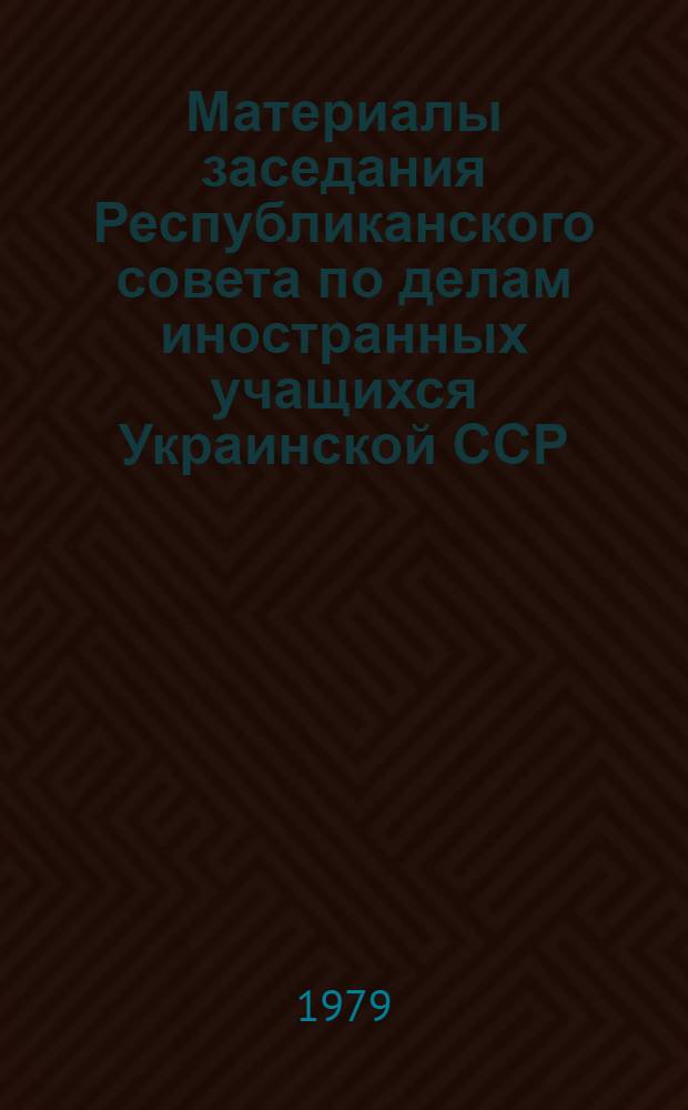 Материалы заседания Республиканского совета по делам иностранных учащихся Украинской ССР... ... от 19 июня 1979 года