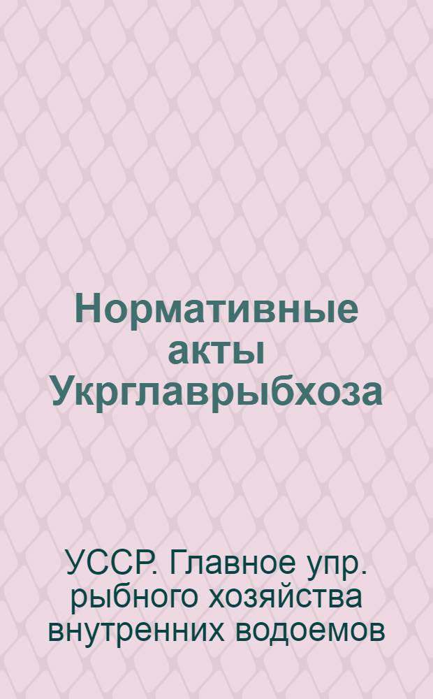 Нормативные акты Укрглаврыбхоза