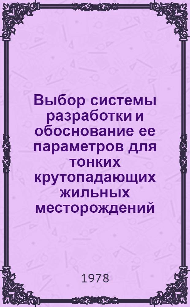 Выбор системы разработки и обоснование ее параметров для тонких крутопадающих жильных месторождений : (На прим. золоторудного месторождения Серакойт, Д.Р. Судан) : Автореф. дис. на соиск. учен. степени канд. техн. наук : (05.15.02)